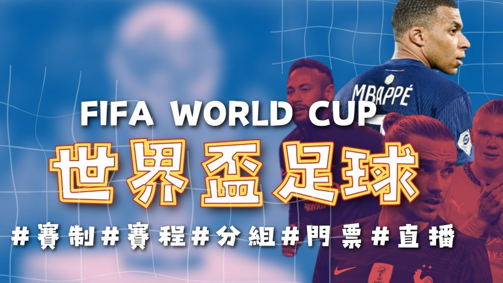 世足運彩分,资讯,2026世足運彩分析,2026世界杯,国际足联,足球赛事,北美世界杯,世界杯赛程,世界杯门票
