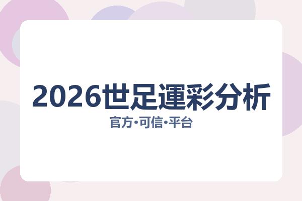 2026世足運彩分析 图片
